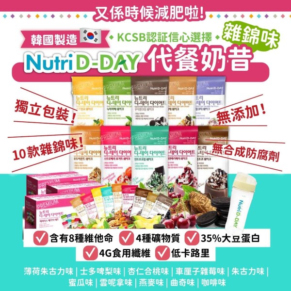 Nutri D-Day減肥奶昔代餐 - 雜錦味 (25gX14包)